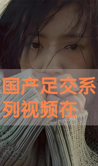 国产系列视频,展现时代风采，讲述中国故事  第3张