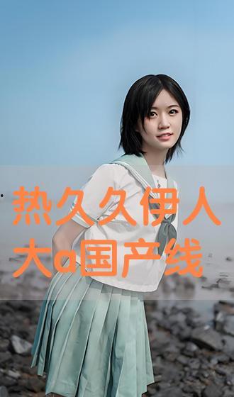 伊人国产精品,匠心独运，绽放东方魅力  第3张